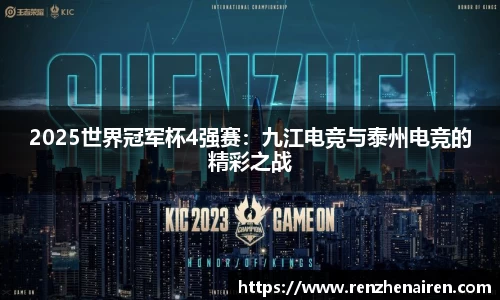 2025世界冠军杯4强赛：九江电竞与泰州电竞的精彩之战