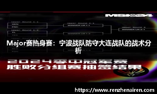 Major赛热身赛：宁波战队防守大连战队的战术分析