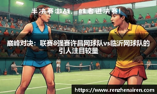 巅峰对决：联赛8强赛许昌网球队vs临沂网球队的引人注目较量