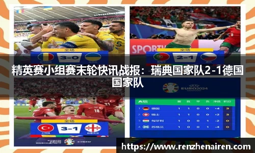 精英赛小组赛末轮快讯战报：瑞典国家队2-1德国国家队