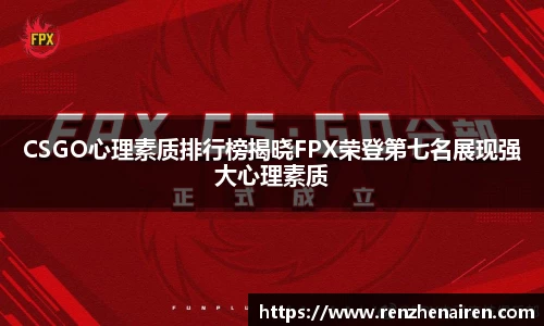 CSGO心理素质排行榜揭晓FPX荣登第七名展现强大心理素质