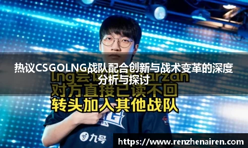 热议CSGOLNG战队配合创新与战术变革的深度分析与探讨