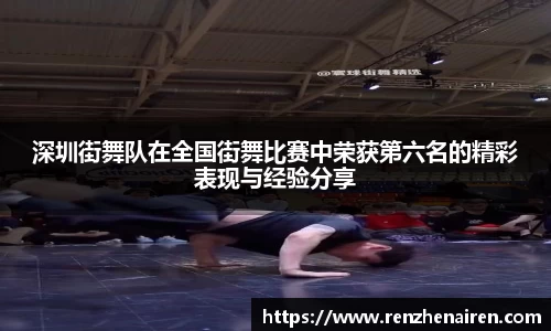 深圳街舞队在全国街舞比赛中荣获第六名的精彩表现与经验分享