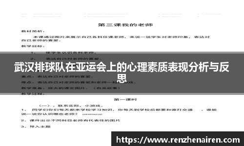 武汉排球队在亚运会上的心理素质表现分析与反思