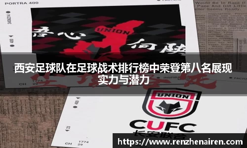 西安足球队在足球战术排行榜中荣登第八名展现实力与潜力
