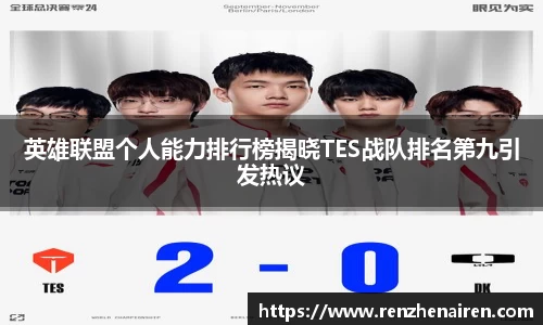 英雄联盟个人能力排行榜揭晓TES战队排名第九引发热议
