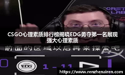 CSGO心理素质排行榜揭晓EDG勇夺第一名展现强大心理素质