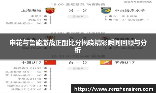 申花与鲁能激战正酣比分揭晓精彩瞬间回顾与分析