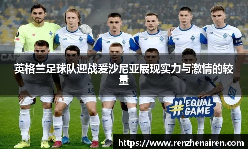 英格兰足球队迎战爱沙尼亚展现实力与激情的较量