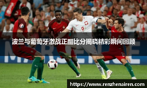 波兰与葡萄牙激战正酣比分揭晓精彩瞬间回顾