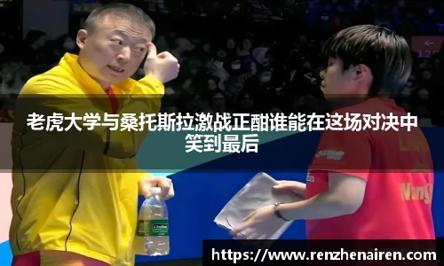 老虎大学与桑托斯拉激战正酣谁能在这场对决中笑到最后